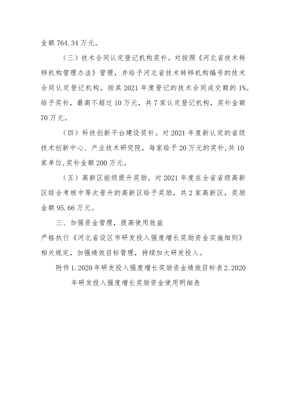 省拨2020年度研发投入强度增长奖励资金使用方案.docx_第2页