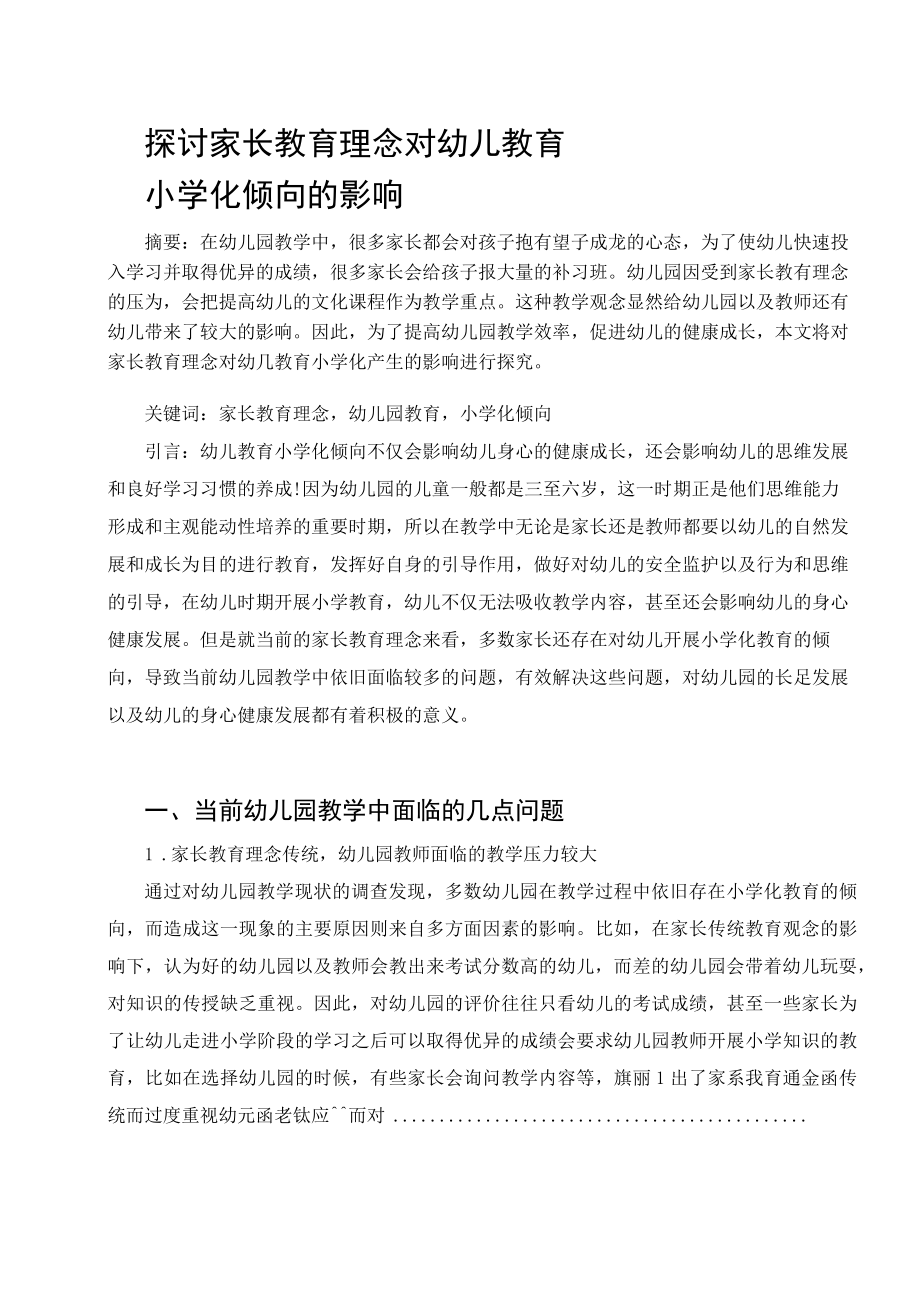 探讨家长教育理念对幼儿教育小学化倾向的影响 论文.docx_第1页