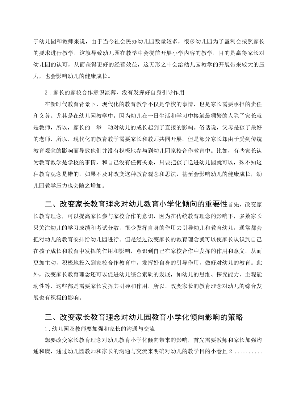 探讨家长教育理念对幼儿教育小学化倾向的影响 论文.docx_第2页