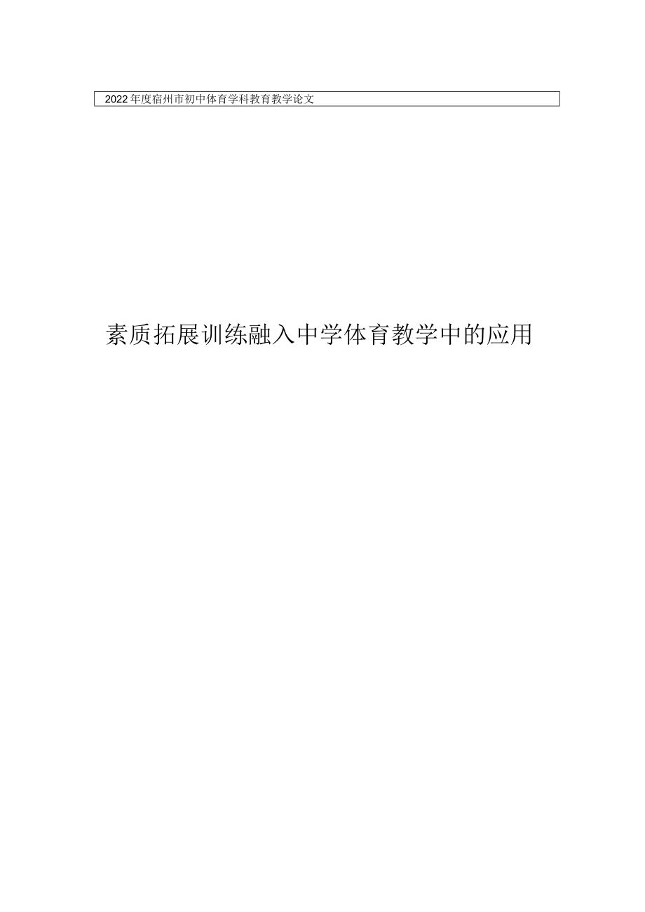 素质拓展训练融入中学体育教学中的应用 论文.docx_第1页