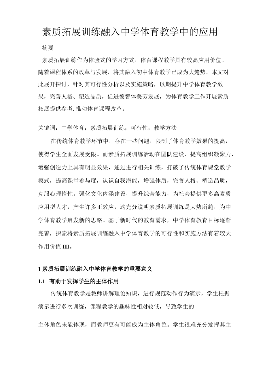 素质拓展训练融入中学体育教学中的应用 论文.docx_第2页