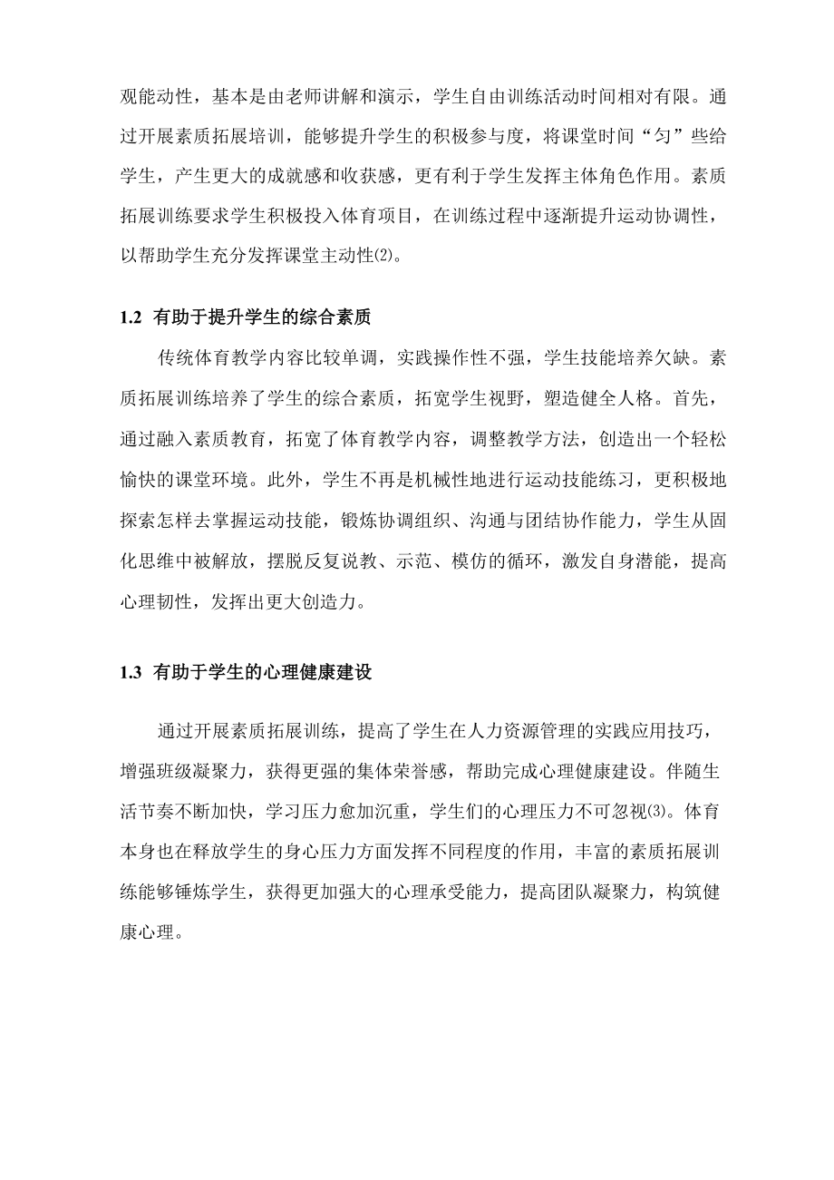 素质拓展训练融入中学体育教学中的应用 论文.docx_第3页