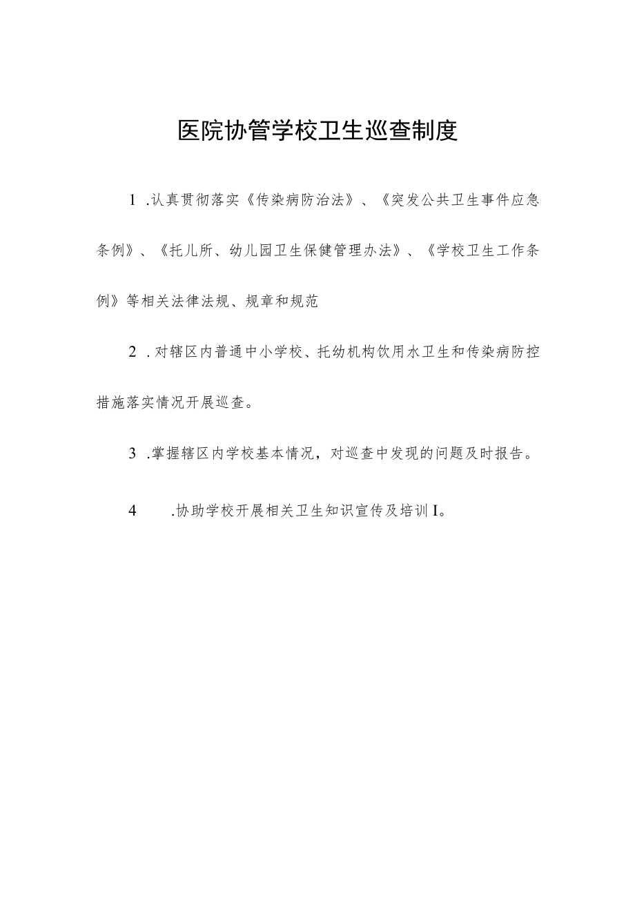 医院协管学校卫生巡查制度.docx_第1页