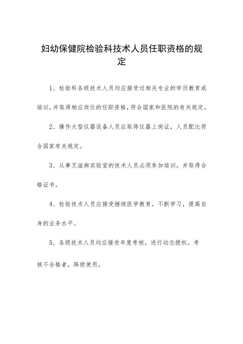 妇幼保健院检验科技术人员任职资格的规定.docx_第1页