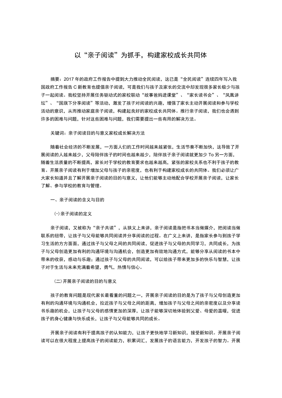 以“亲子阅读”为抓手-构建家校成长共同体.docx_第1页