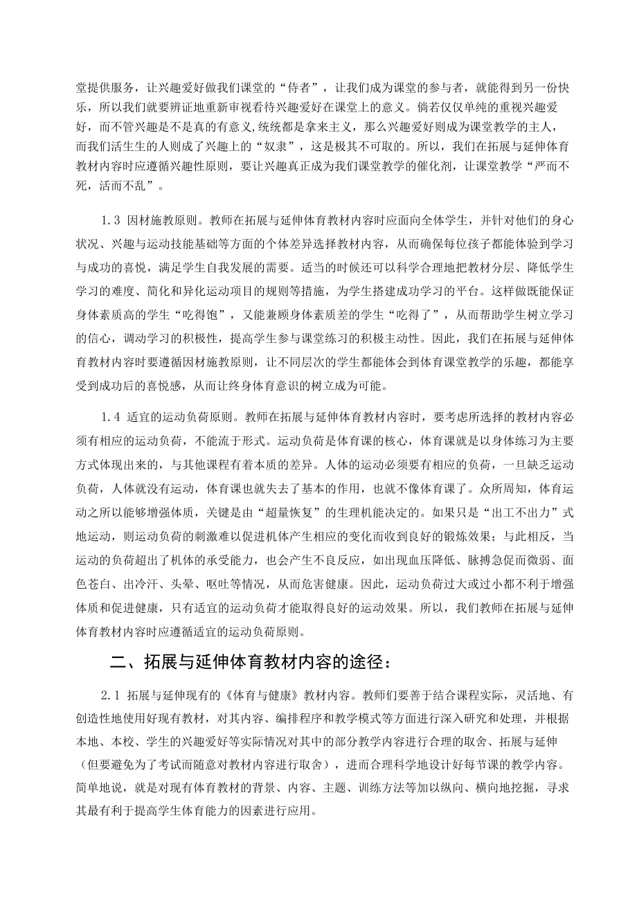 体育教材内容拓展与延伸的原则和途径 论文.docx_第2页