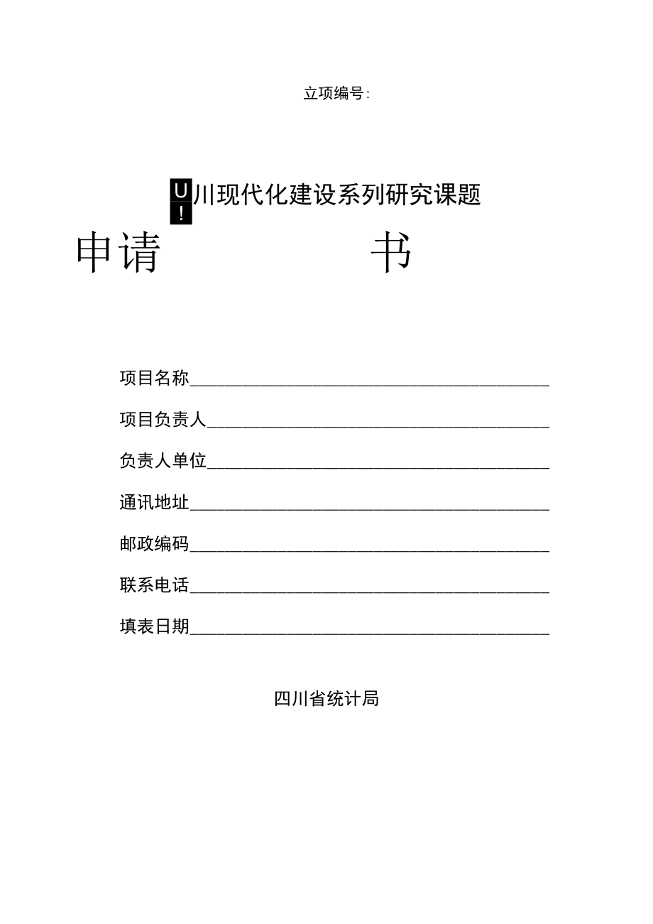 立项四川现代化建设系列研究课题申请书.docx_第1页