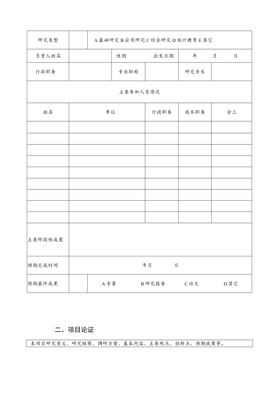 立项四川现代化建设系列研究课题申请书.docx_第3页