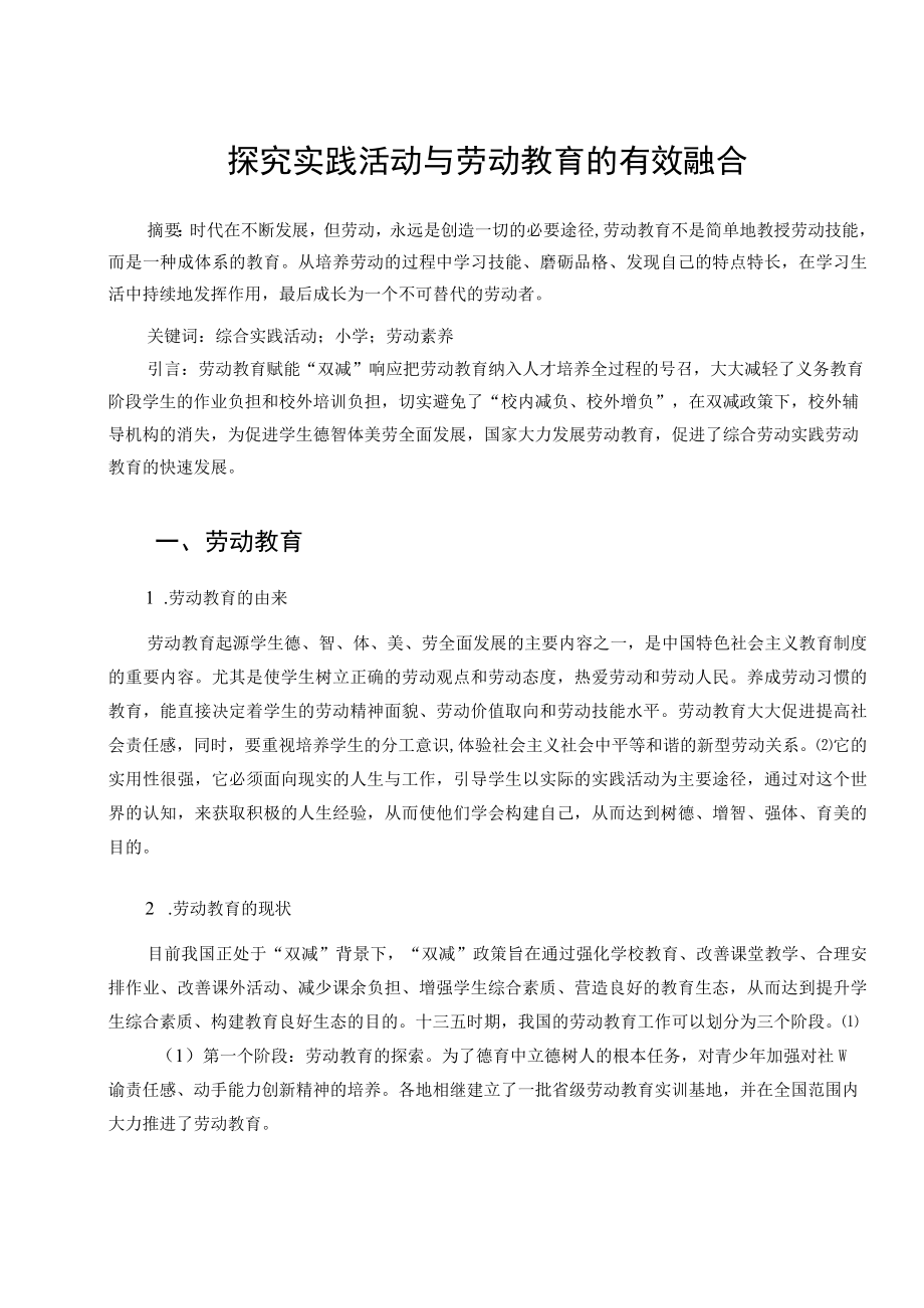 探究实践活动与劳动教育的有效融合 论文.docx_第1页