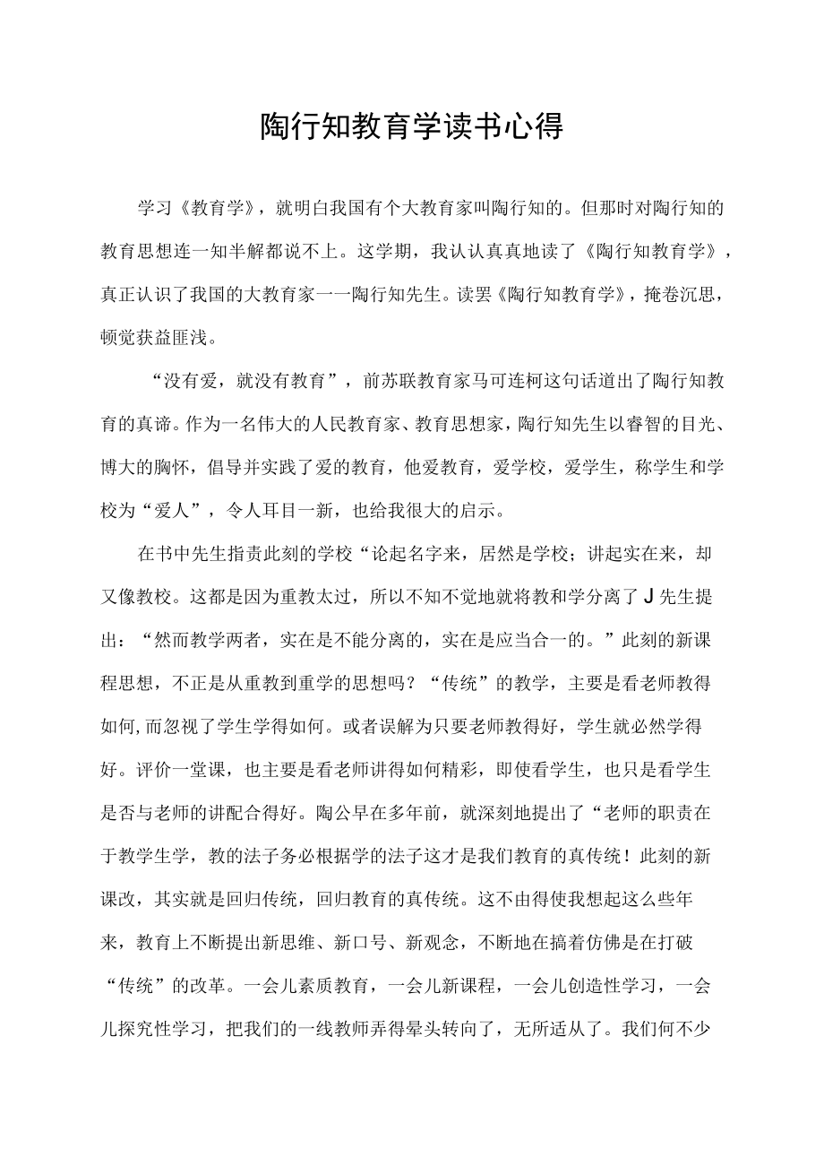 陶行知教育学读书心得.docx_第1页