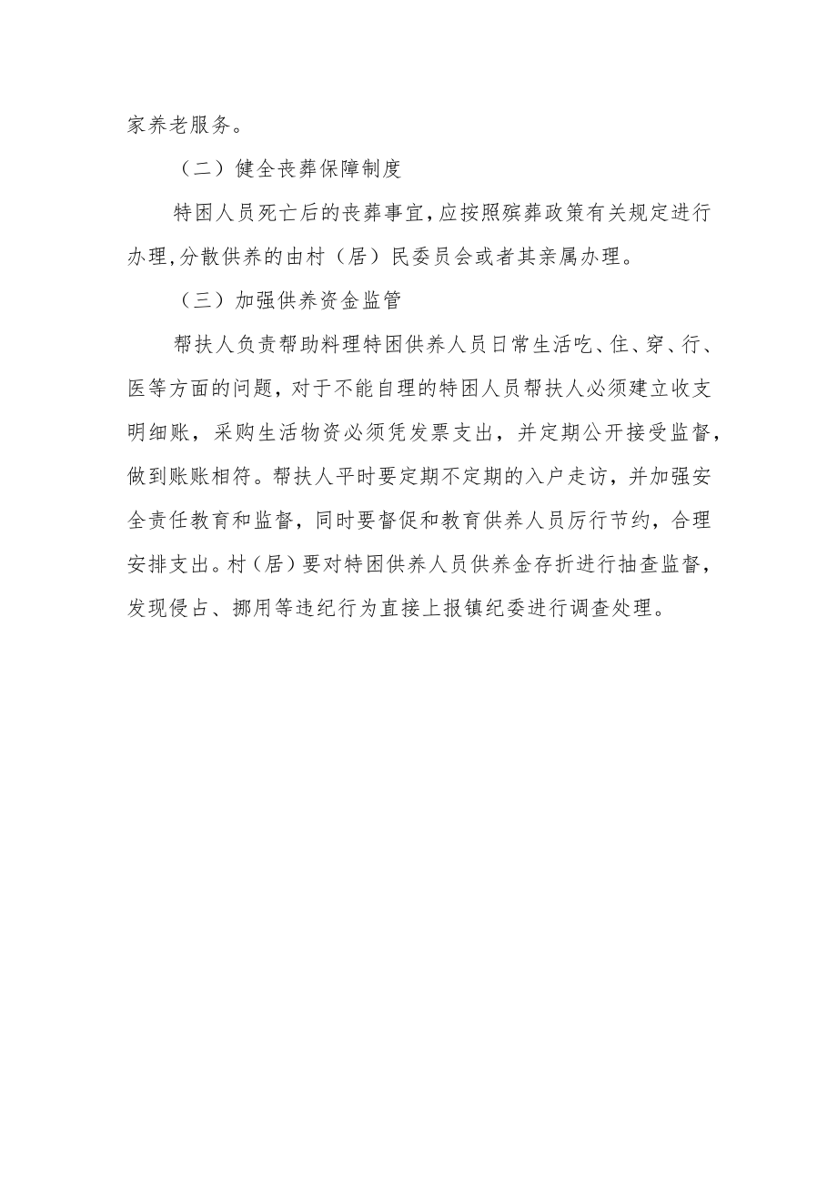 关于进一步规范特困人员救助供养制度的通知.docx_第3页