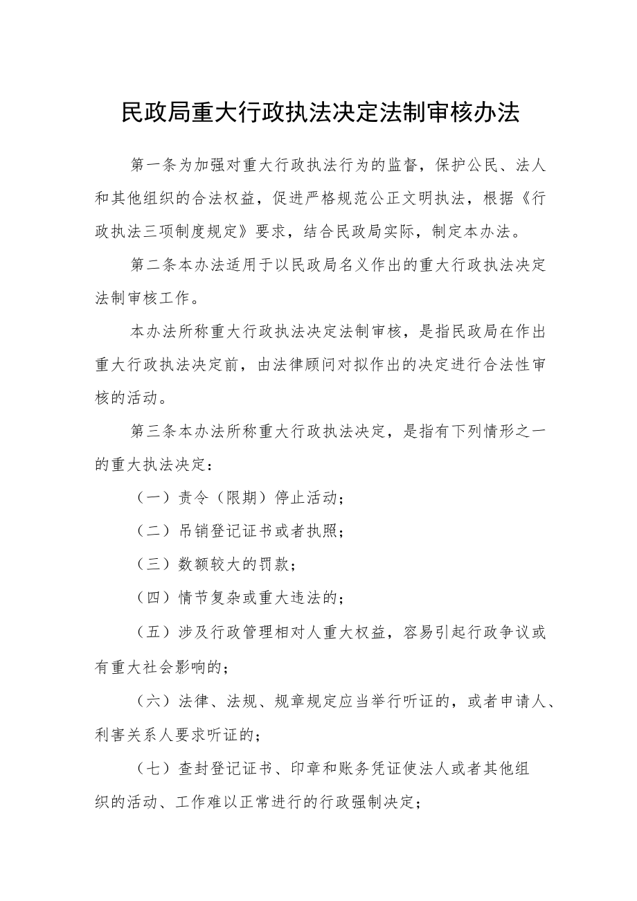 民政局重大行政执法决定法制审核办法.docx_第1页