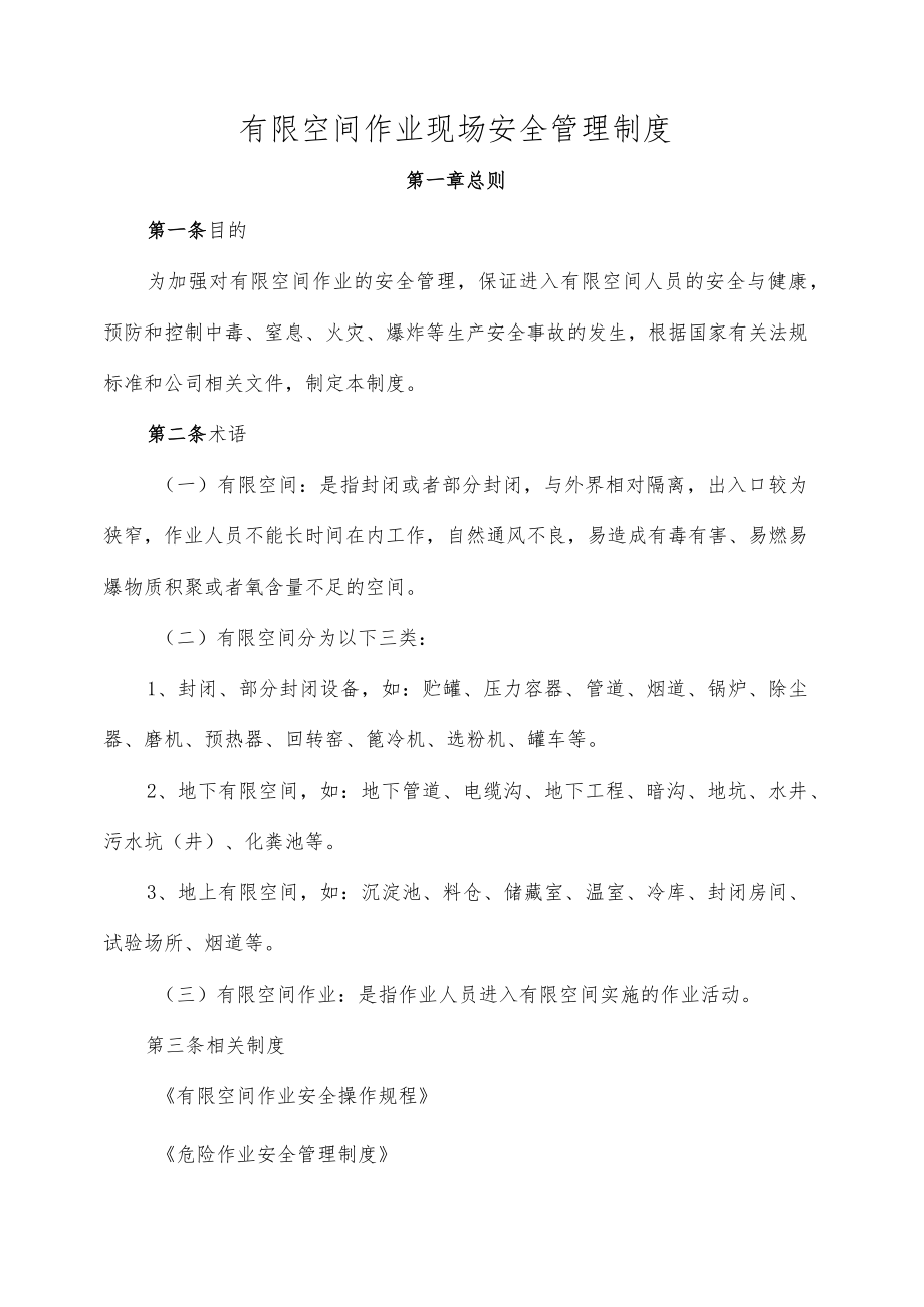 有限空间作业现场安全管理制度.docx_第1页