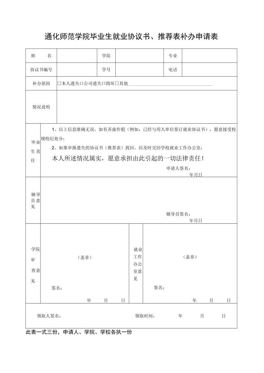 通化师范学院毕业生就业协议书、推荐表补办申请表.docx_第1页