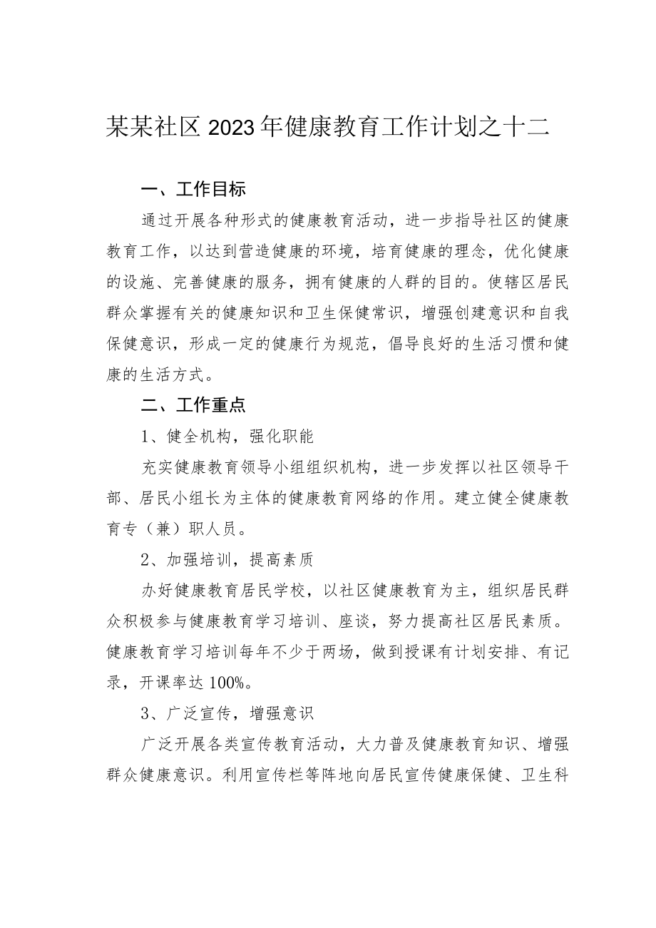 某某社区2023年健康教育工作计划之十二.docx_第1页