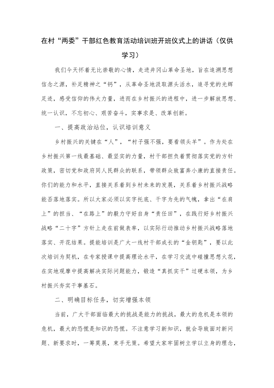 在村“两委”干部红色教育活动培训班开班仪式上的讲话.docx_第1页