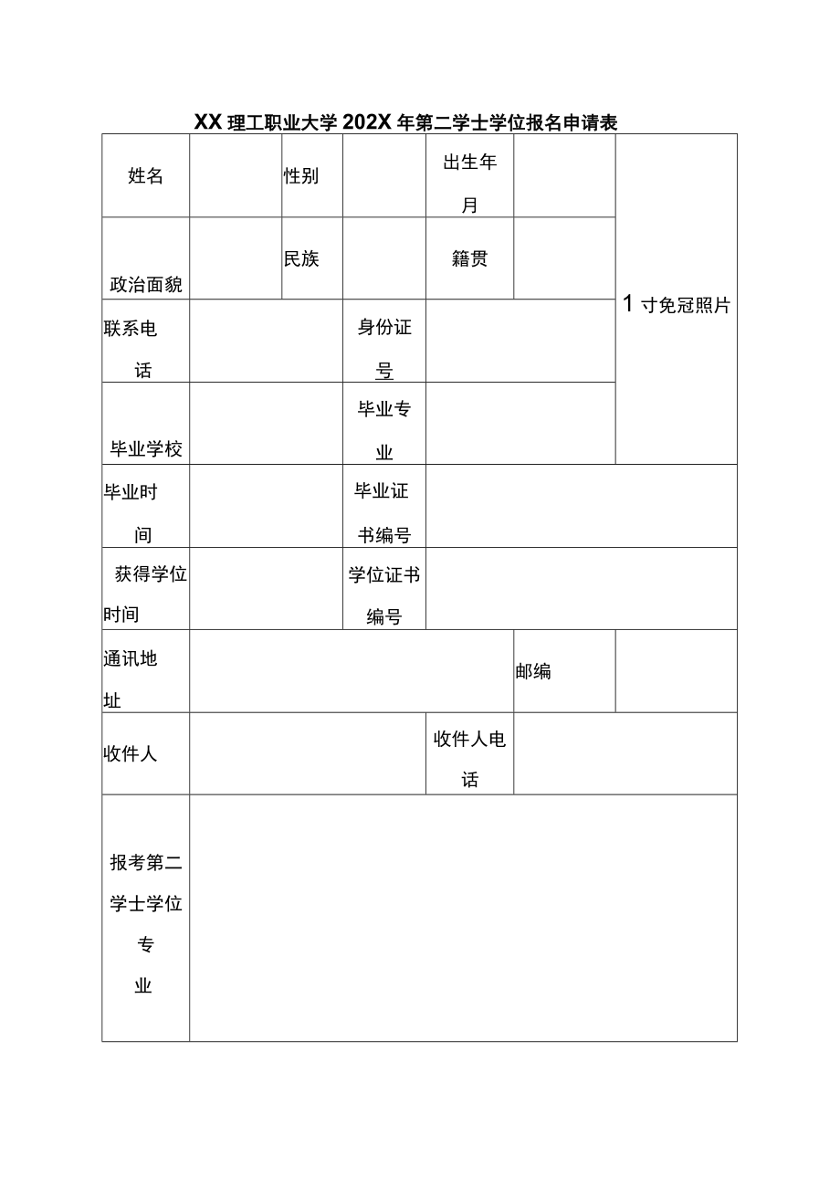 XX理工职业大学202X年第二学士学位报名申请表.docx_第1页