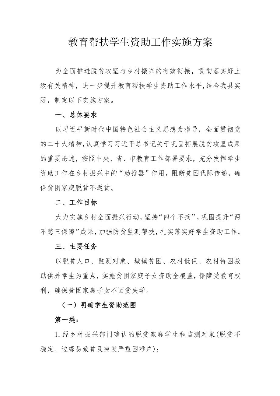 教育帮扶学生资助工作实施方案.docx_第1页