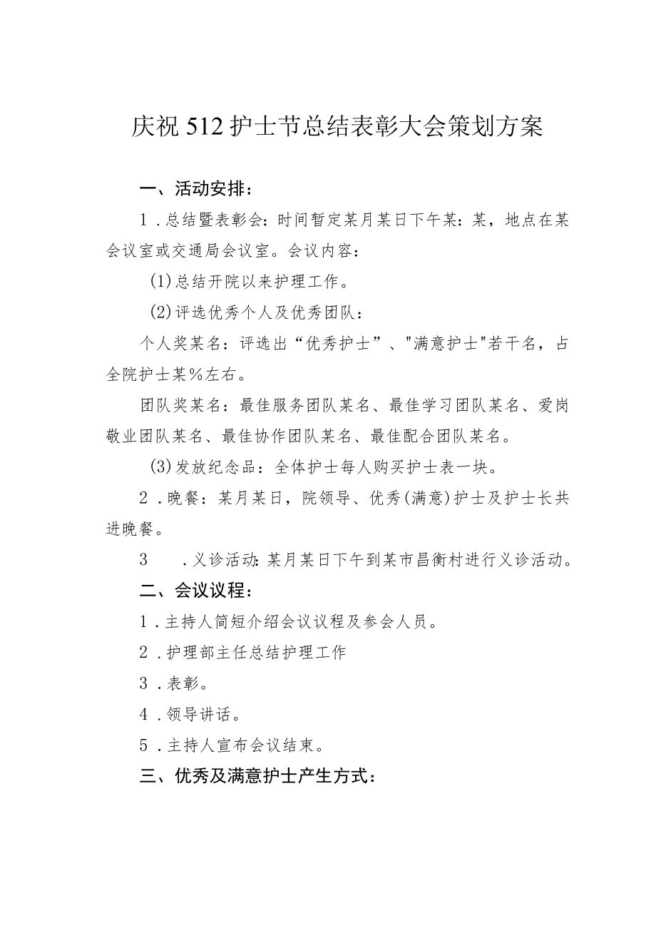 庆祝512护士节总结表彰大会策划方案.docx_第1页