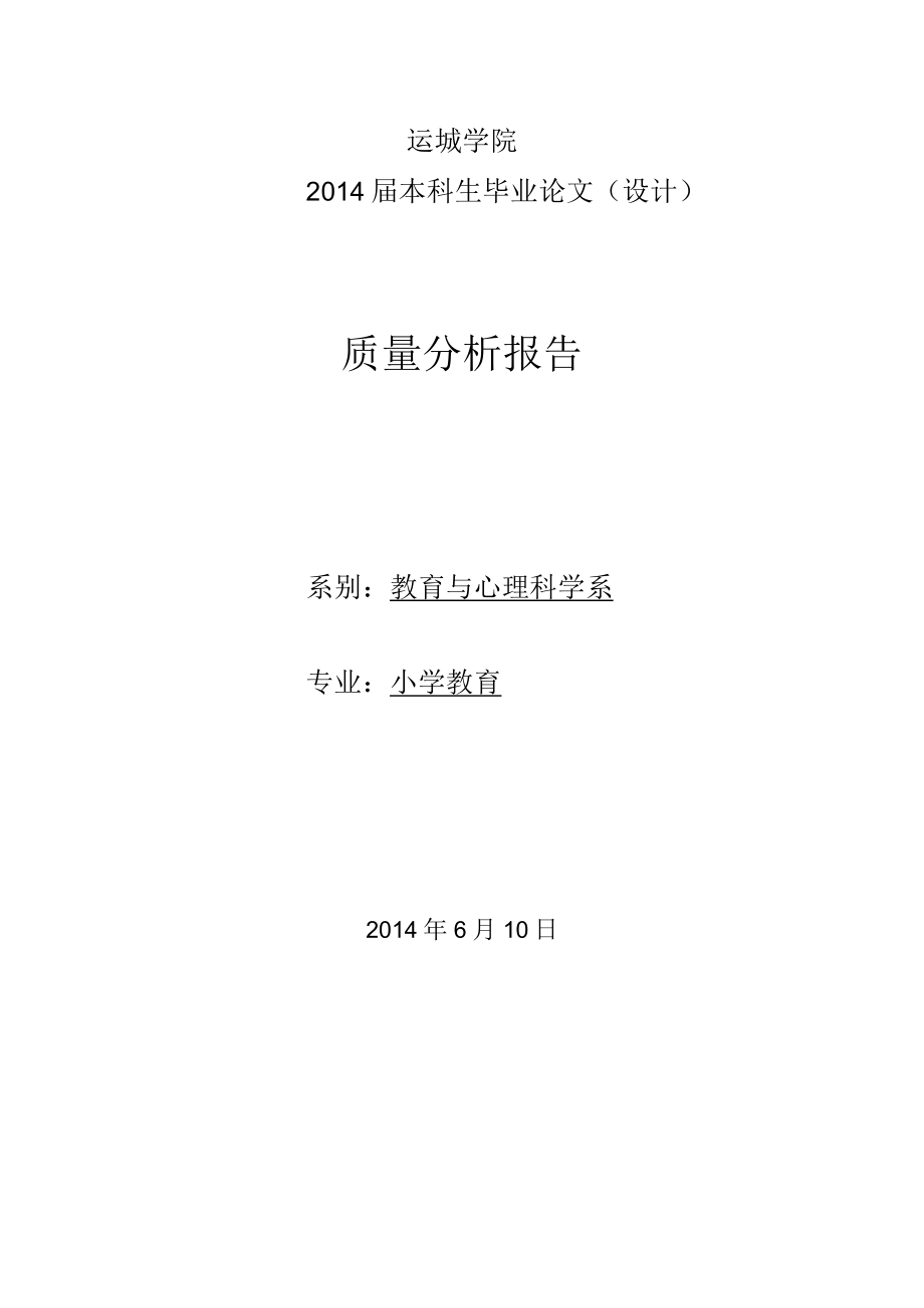 运城学院2014届本科生毕业论文设计质量分析报告.docx_第1页