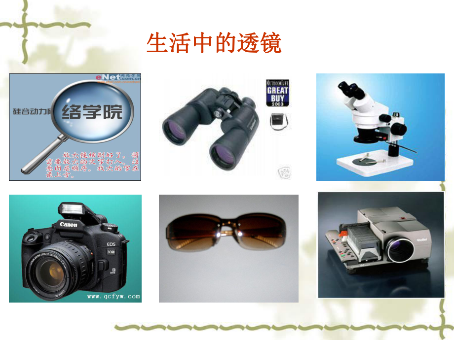 第二节生活中的透镜课件精品教育.ppt_第2页