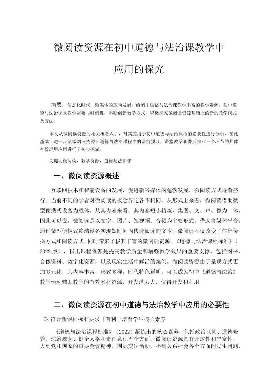 微阅读资源在初中道德与法治课教学中的应用探究 论文.docx_第1页