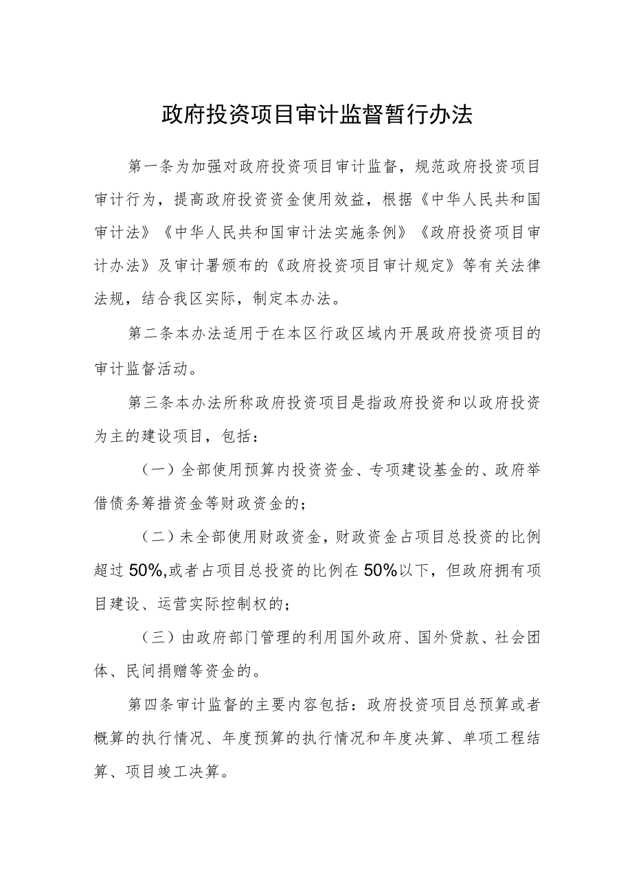 政府投资项目审计监督暂行办法.docx_第1页