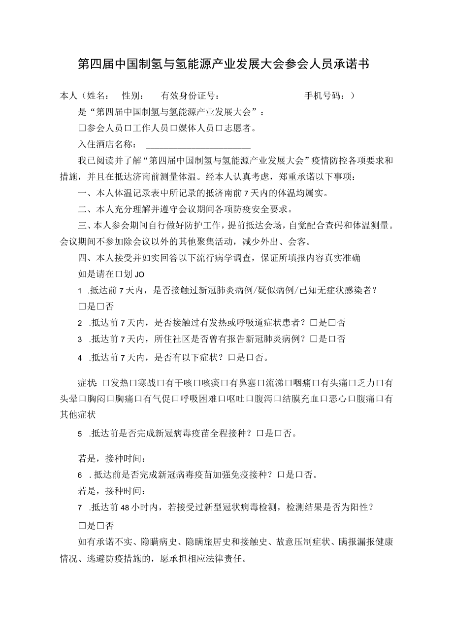 第四届中国制氢与氢能源产业发展大会参会人员承诺书.docx_第1页