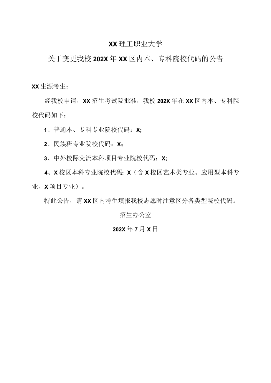 XX理工职业大学关于变更我校202X年XX区内本、专科院校代码的公告.docx_第1页