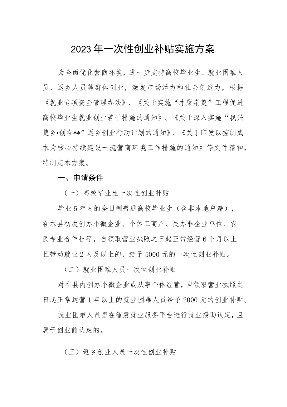 2023年一次性创业补贴实施方案.docx_第1页