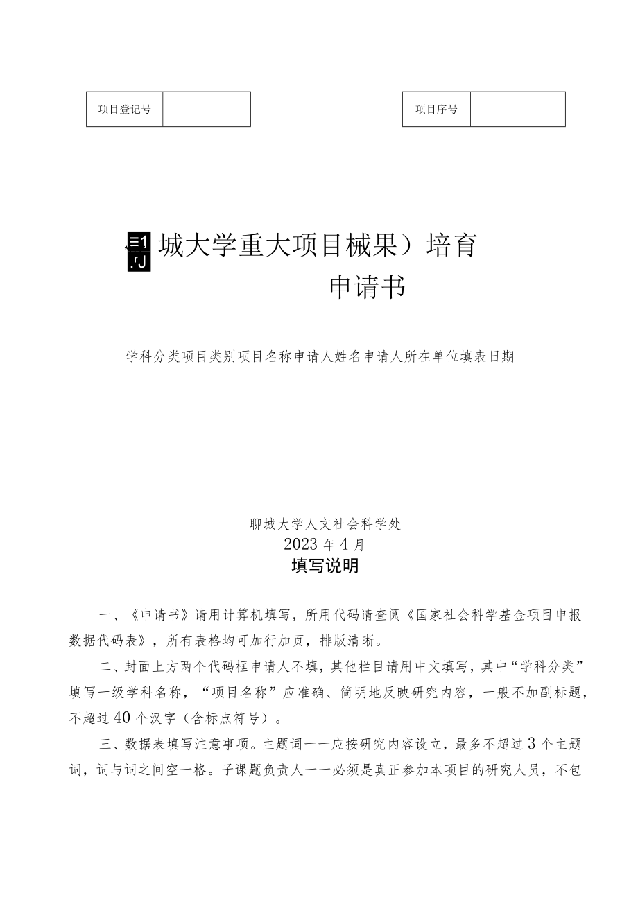 聊城大学重大项目成果培育申请书.docx_第1页