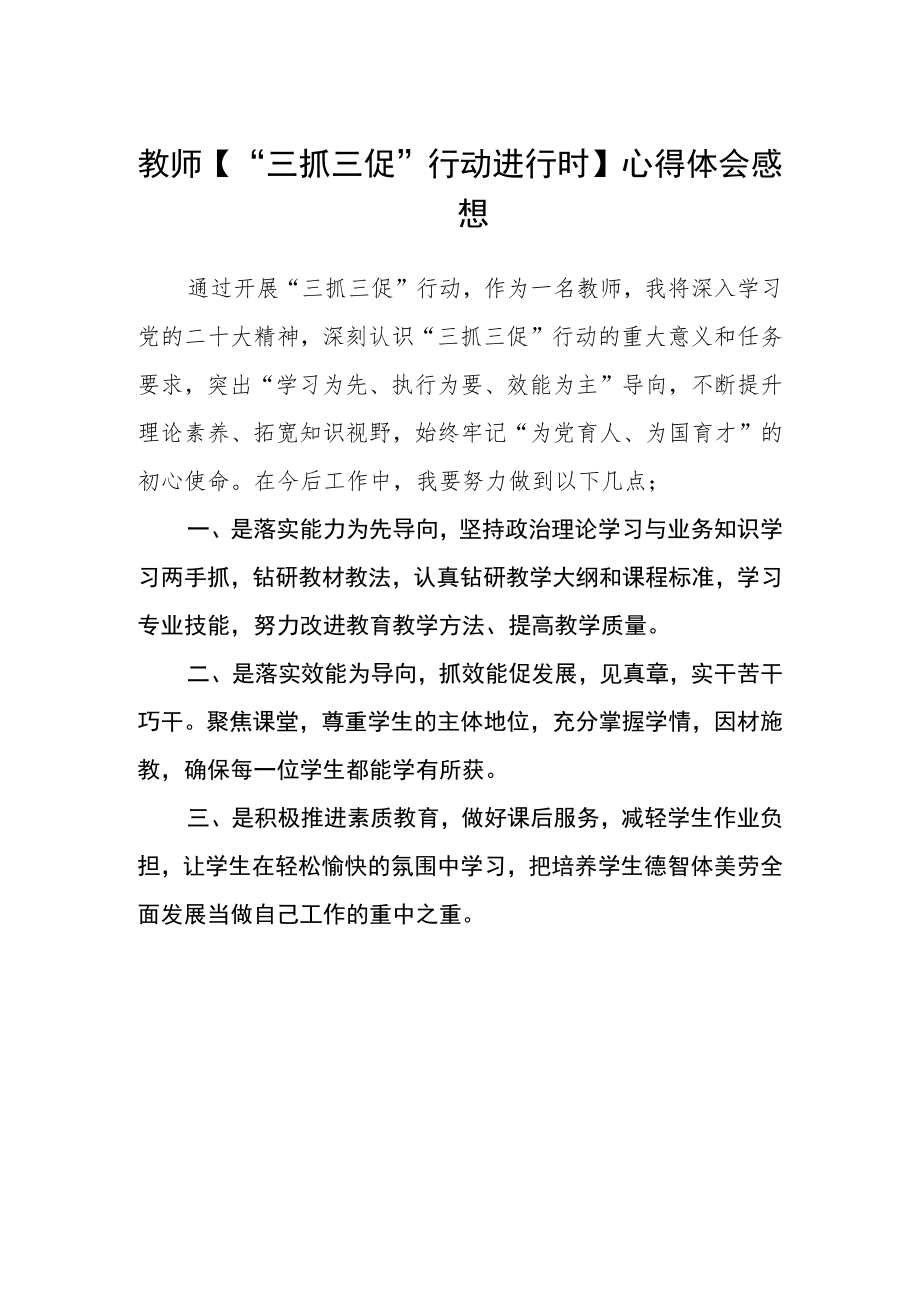 教师【“三抓三促”行动进行时】心得体会感想.docx_第1页