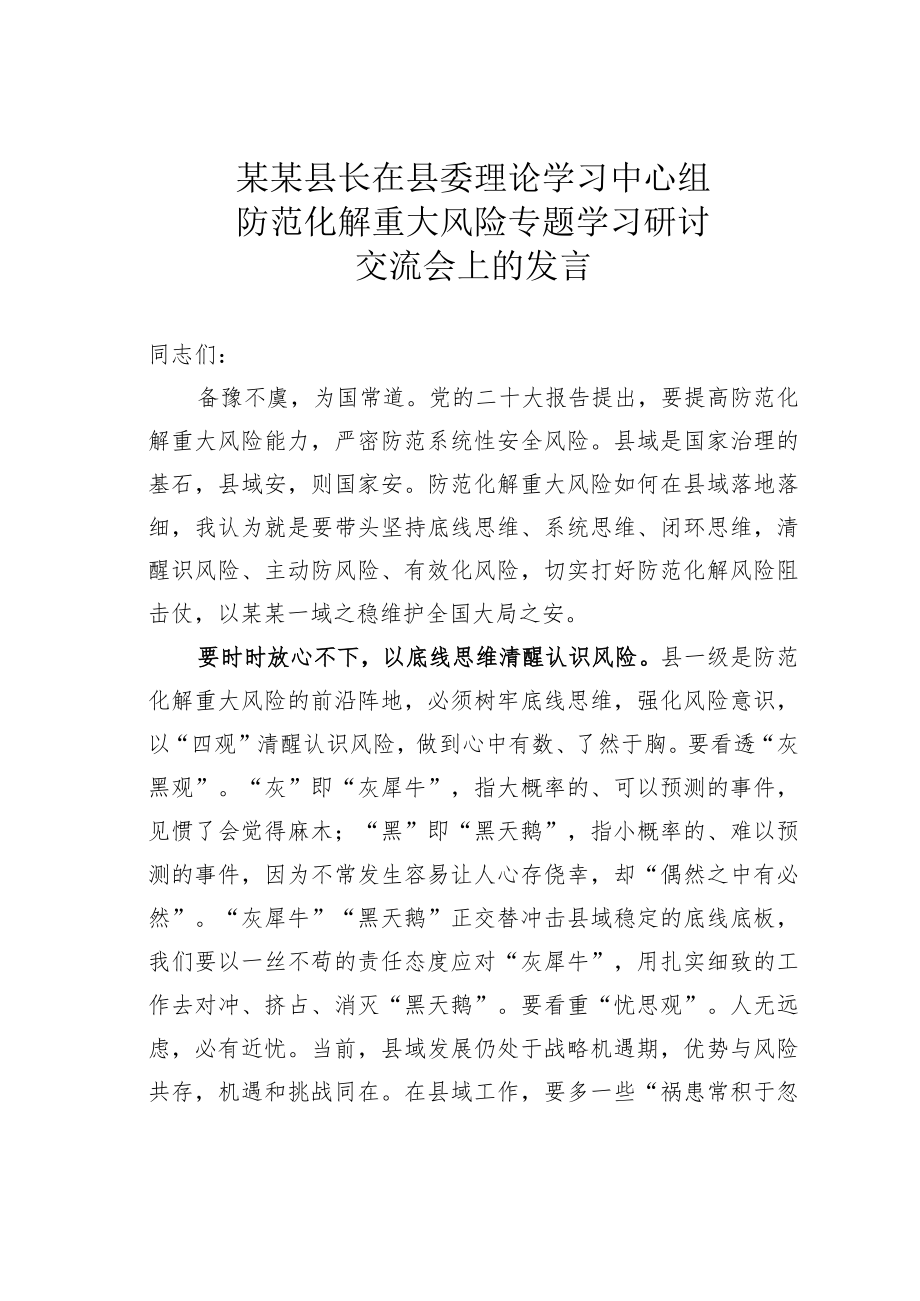 某某县长在县委理论学习中心组防范化解重大风险专题学习研讨交流会上的发言.docx_第1页