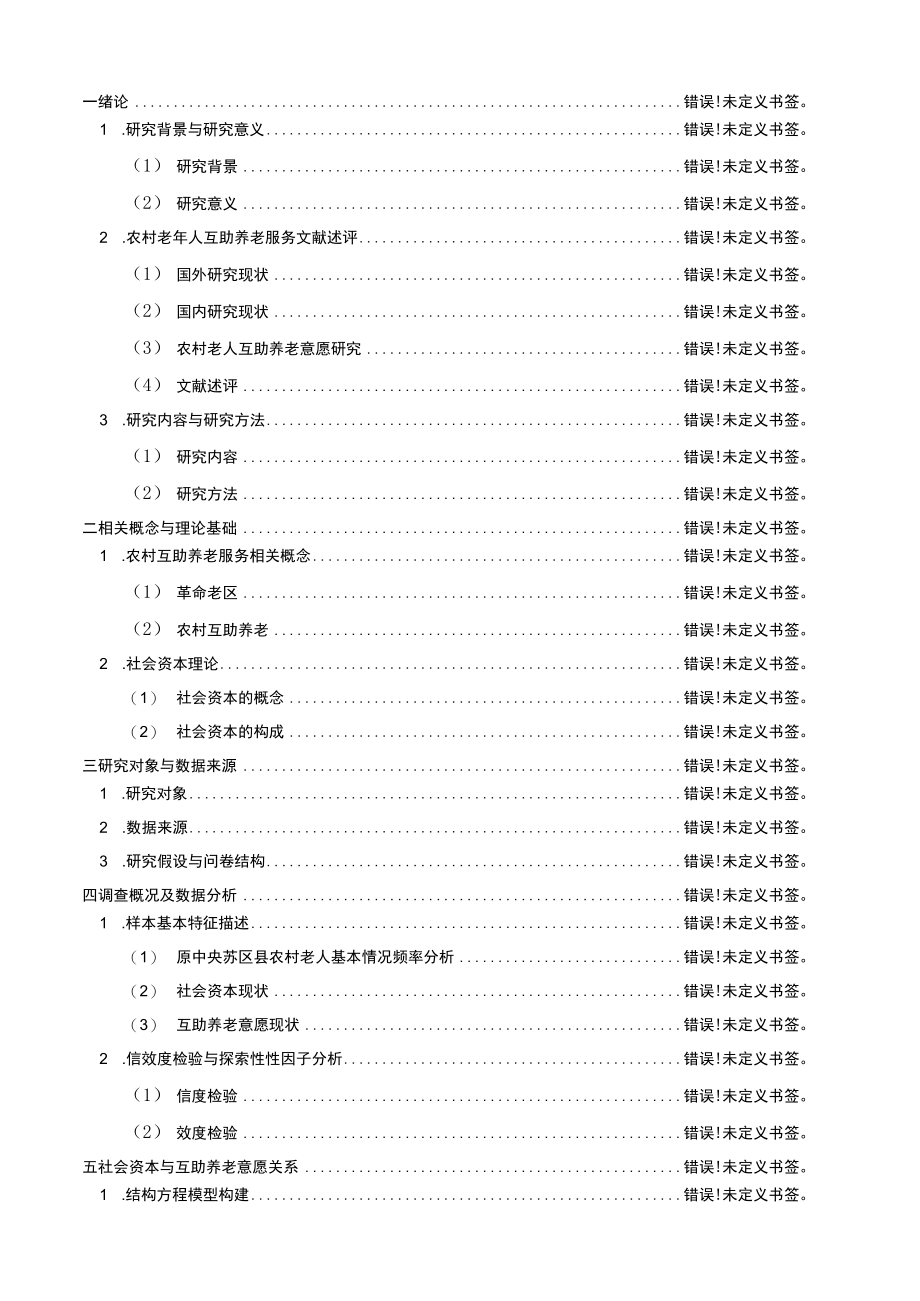 革命老区县农村社会资本与互助养老关系研究.docx_第2页