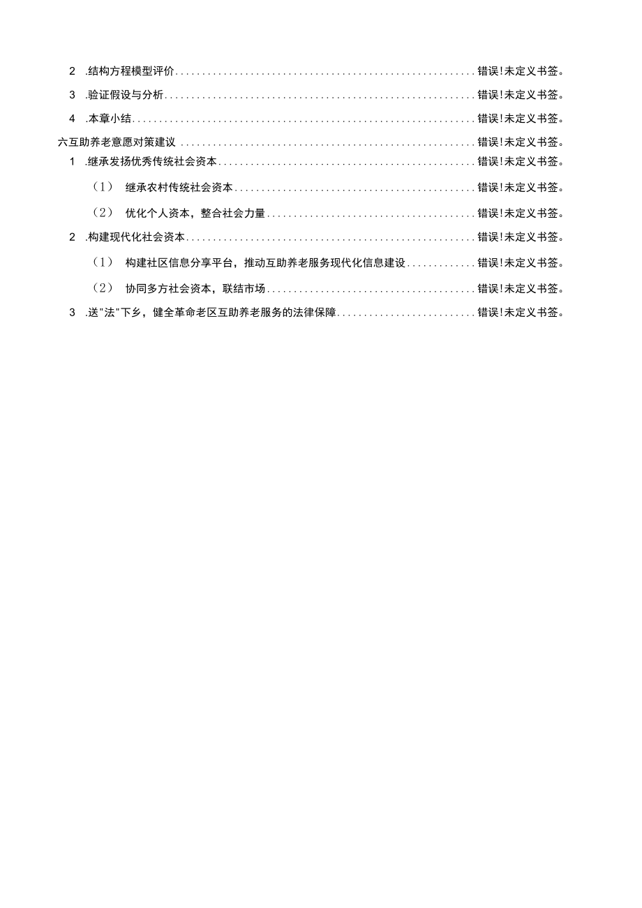 革命老区县农村社会资本与互助养老关系研究.docx_第3页