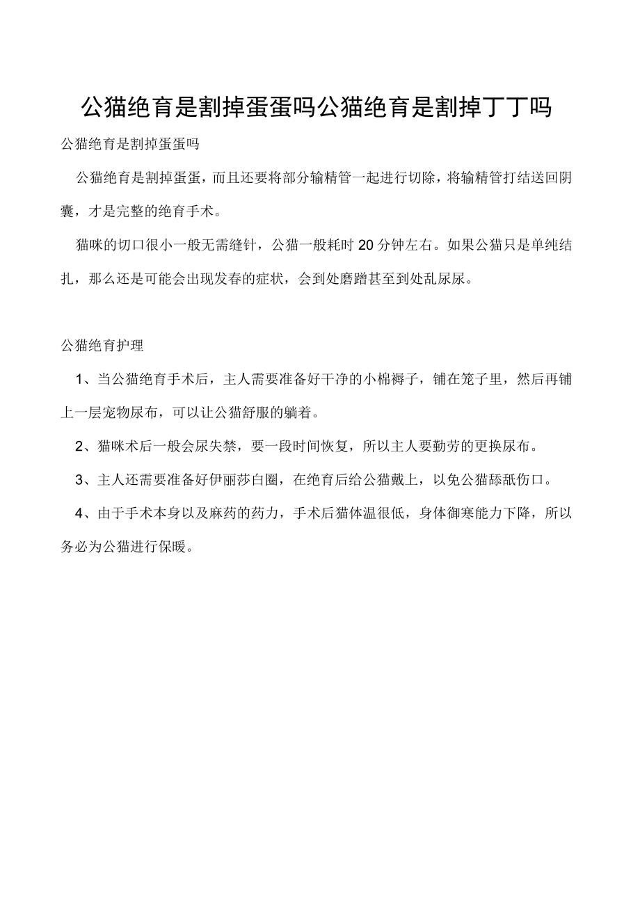 公猫绝育是割掉蛋蛋吗 公猫绝育是割掉丁丁吗.docx_第1页