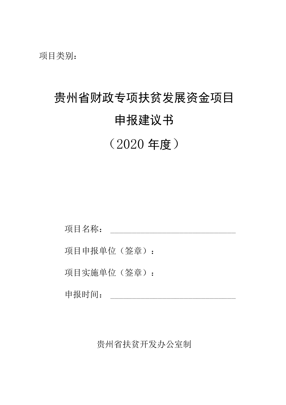 贵州省财政专项扶贫发展资金项目申报建议书2020年度.docx_第1页