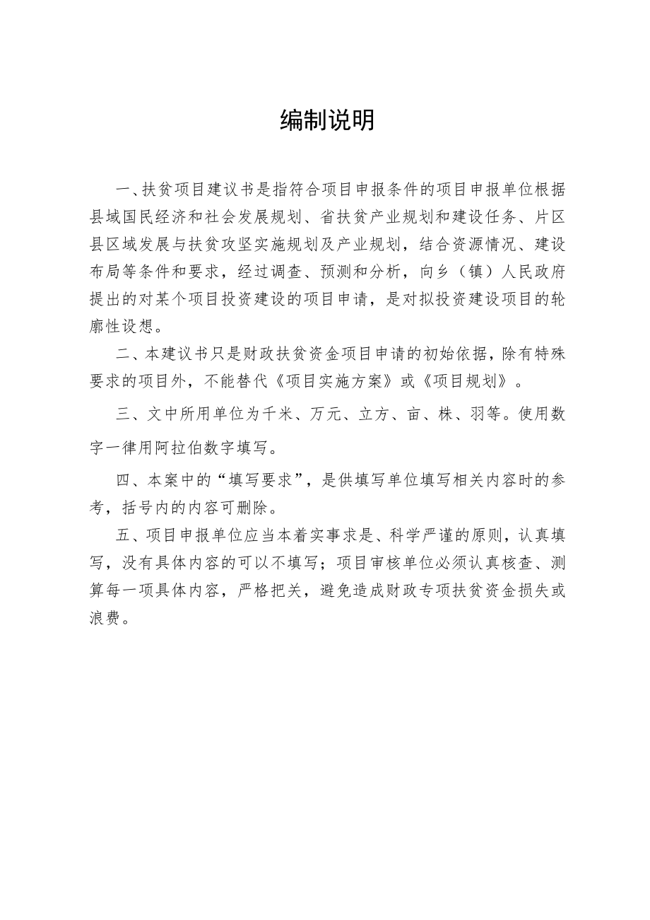 贵州省财政专项扶贫发展资金项目申报建议书2020年度.docx_第2页