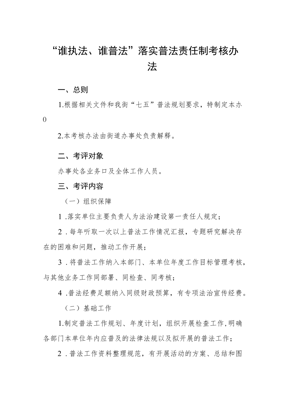 “谁执法、谁普法”落实普法责任制考核办法.docx_第1页