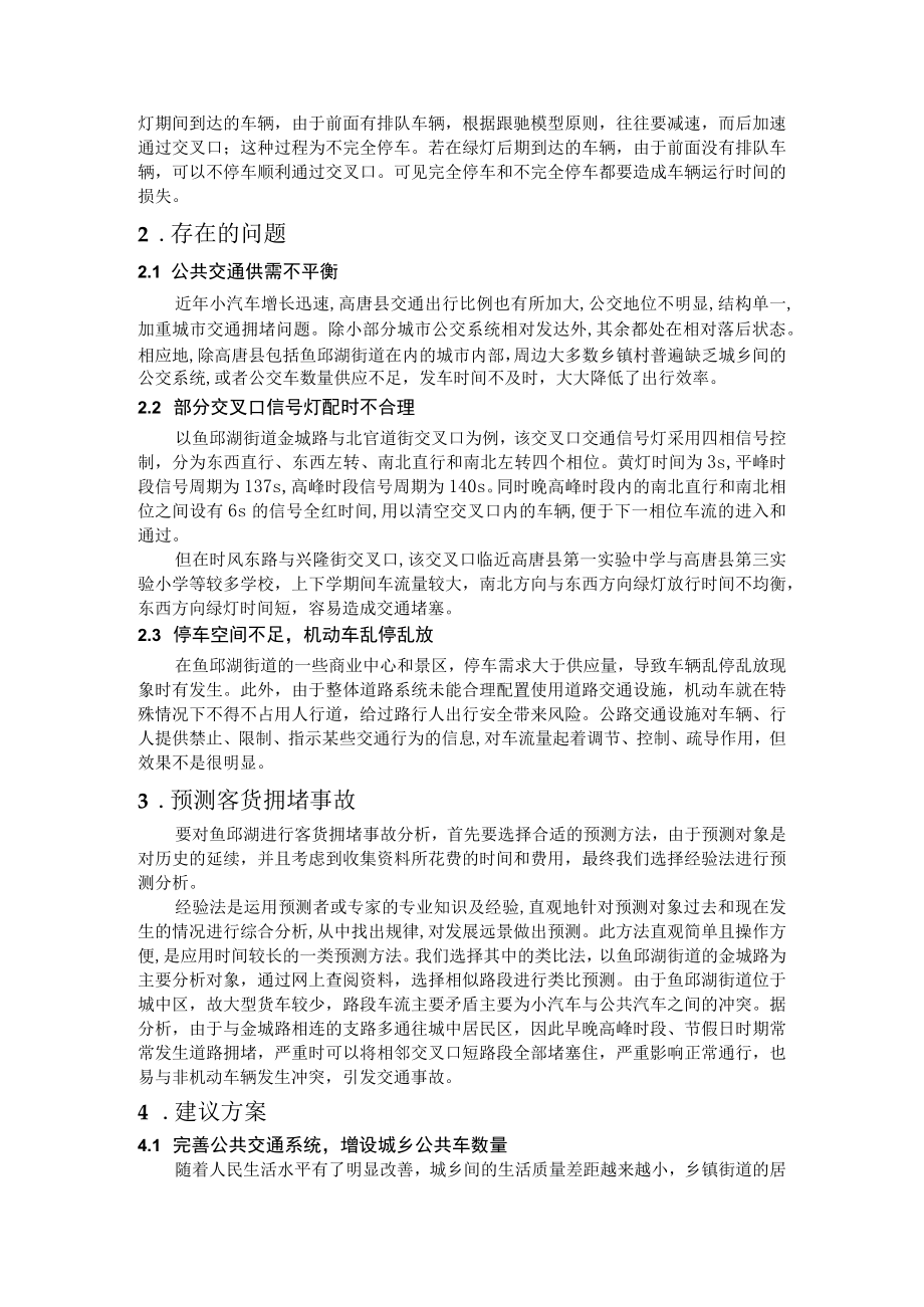 高唐县鱼邱湖街道交通系统现状分析及优化方案.docx_第2页