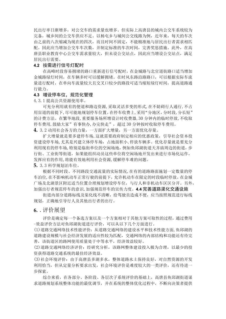 高唐县鱼邱湖街道交通系统现状分析及优化方案.docx_第3页