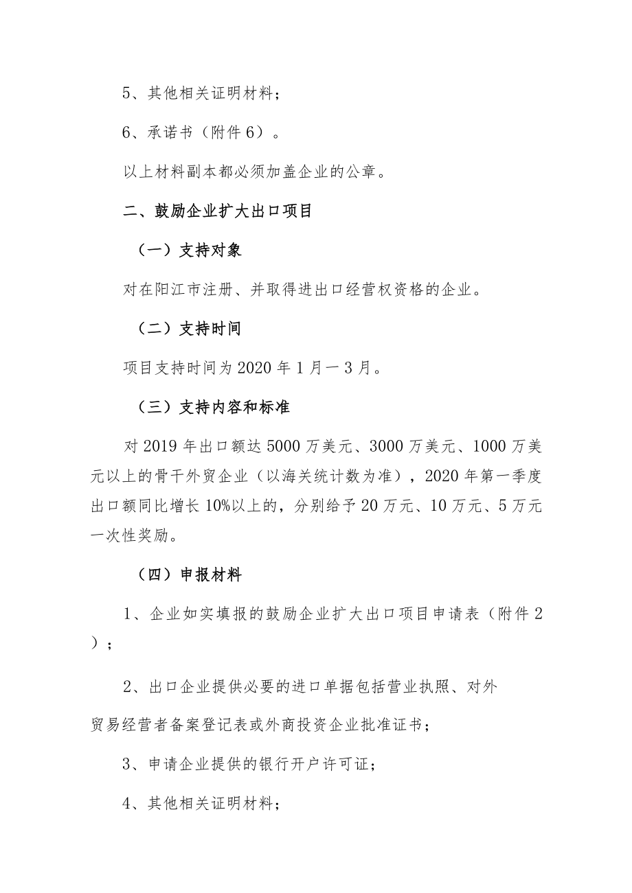 阳江市应对新冠肺炎疫情支持外贸企业持续发展专项资金项目申报指南.docx_第2页