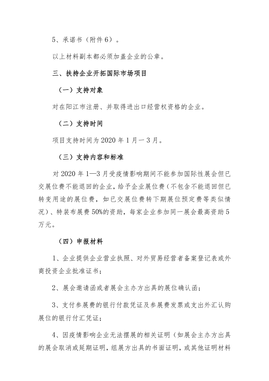 阳江市应对新冠肺炎疫情支持外贸企业持续发展专项资金项目申报指南.docx_第3页