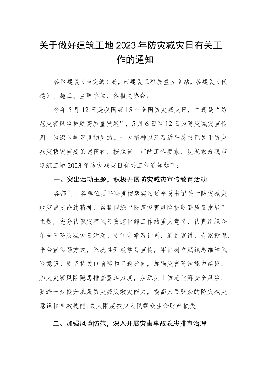 关于做好建筑工地2023年防灾减灾日有关工作的通知.docx_第1页