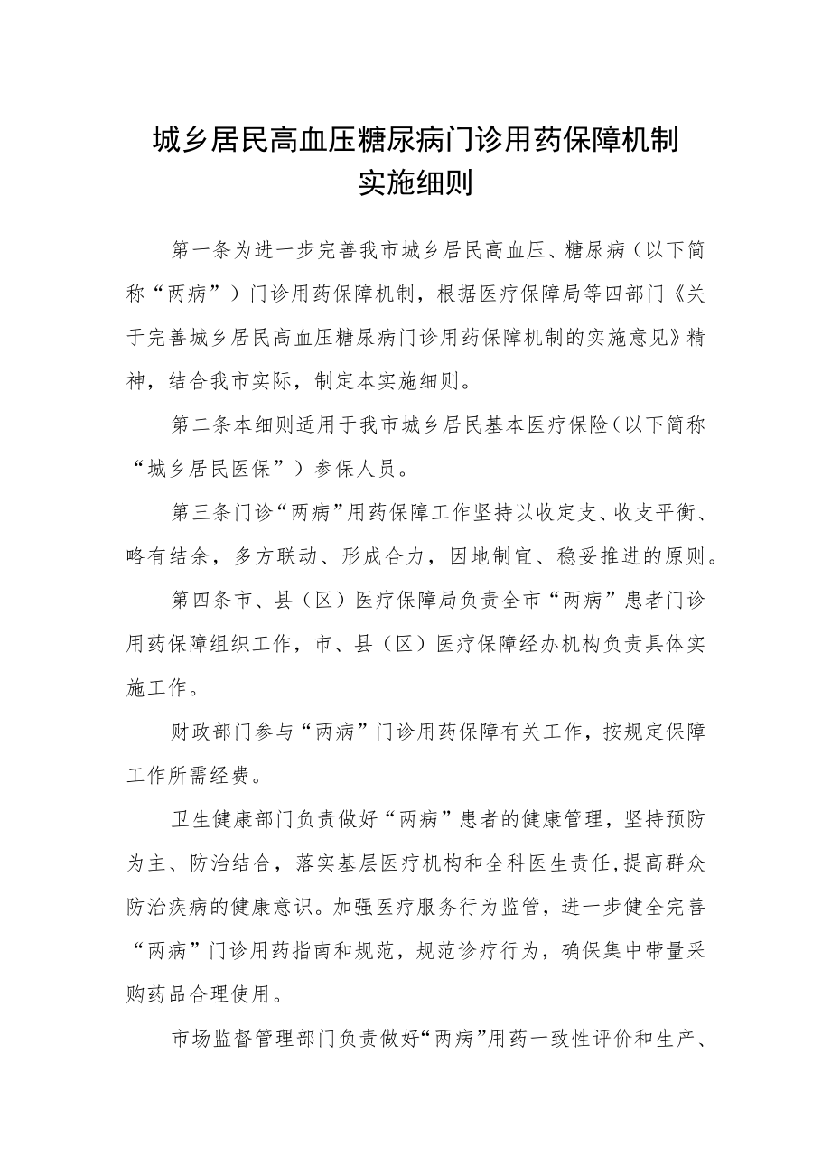 城乡居民高血压糖尿病门诊用药保障机制实施细则.docx_第1页