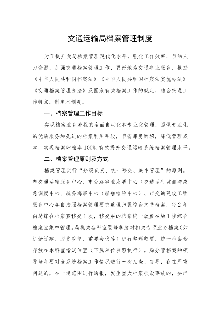 交通运输局档案管理制度.docx_第1页