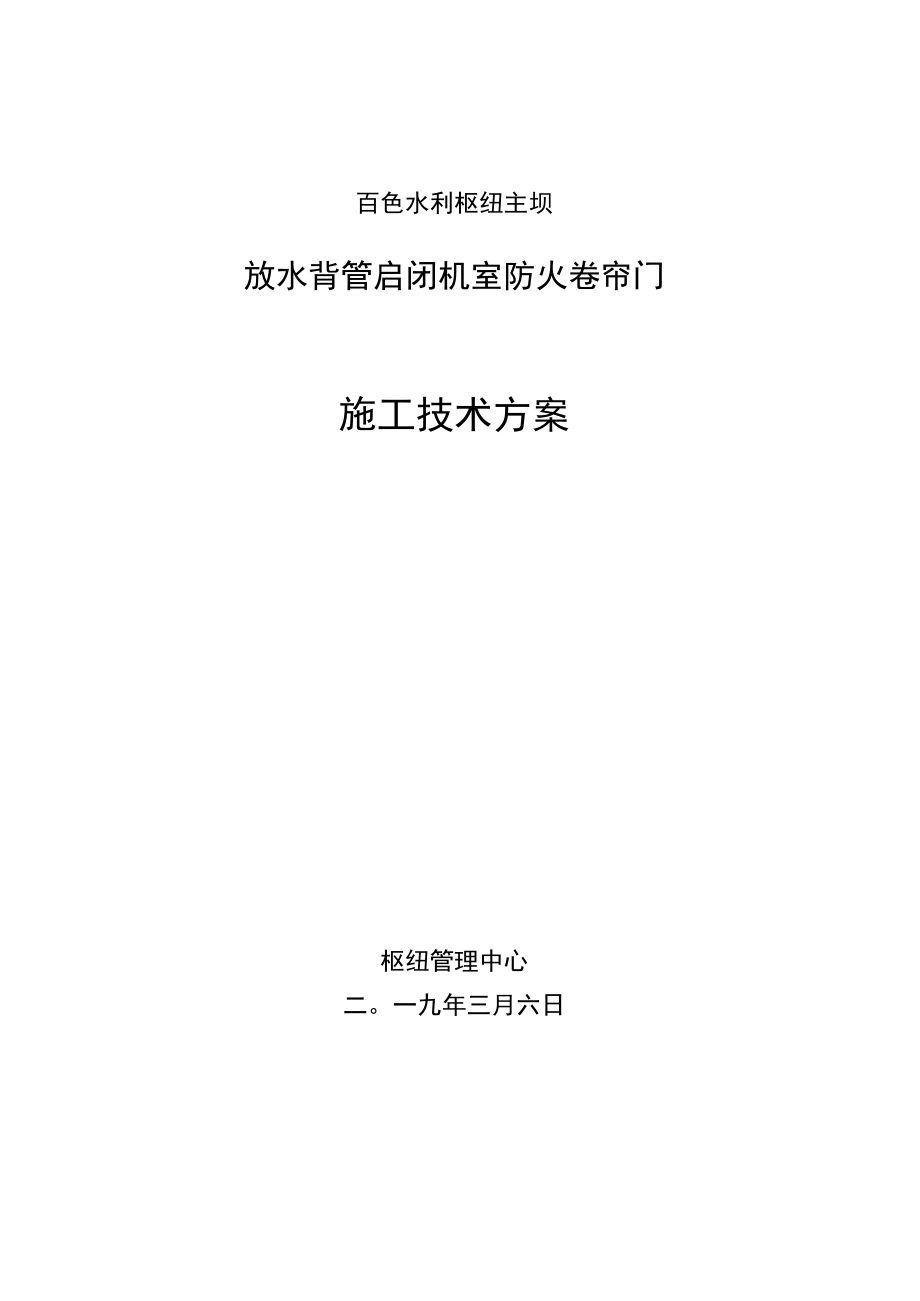 百色水利枢纽主坝放水背管启闭机室防火卷帘门施工技术方案.docx_第1页