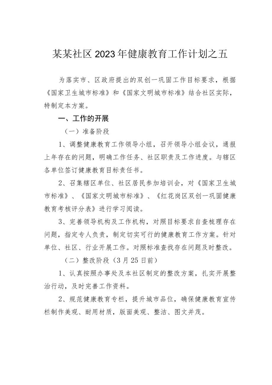 某某社区2023年健康教育工作计划之五.docx_第1页