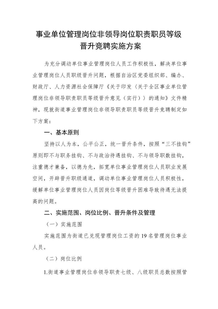 事业单位管理岗位非领导岗位职责职员等级晋升竞聘实施方案.docx_第1页