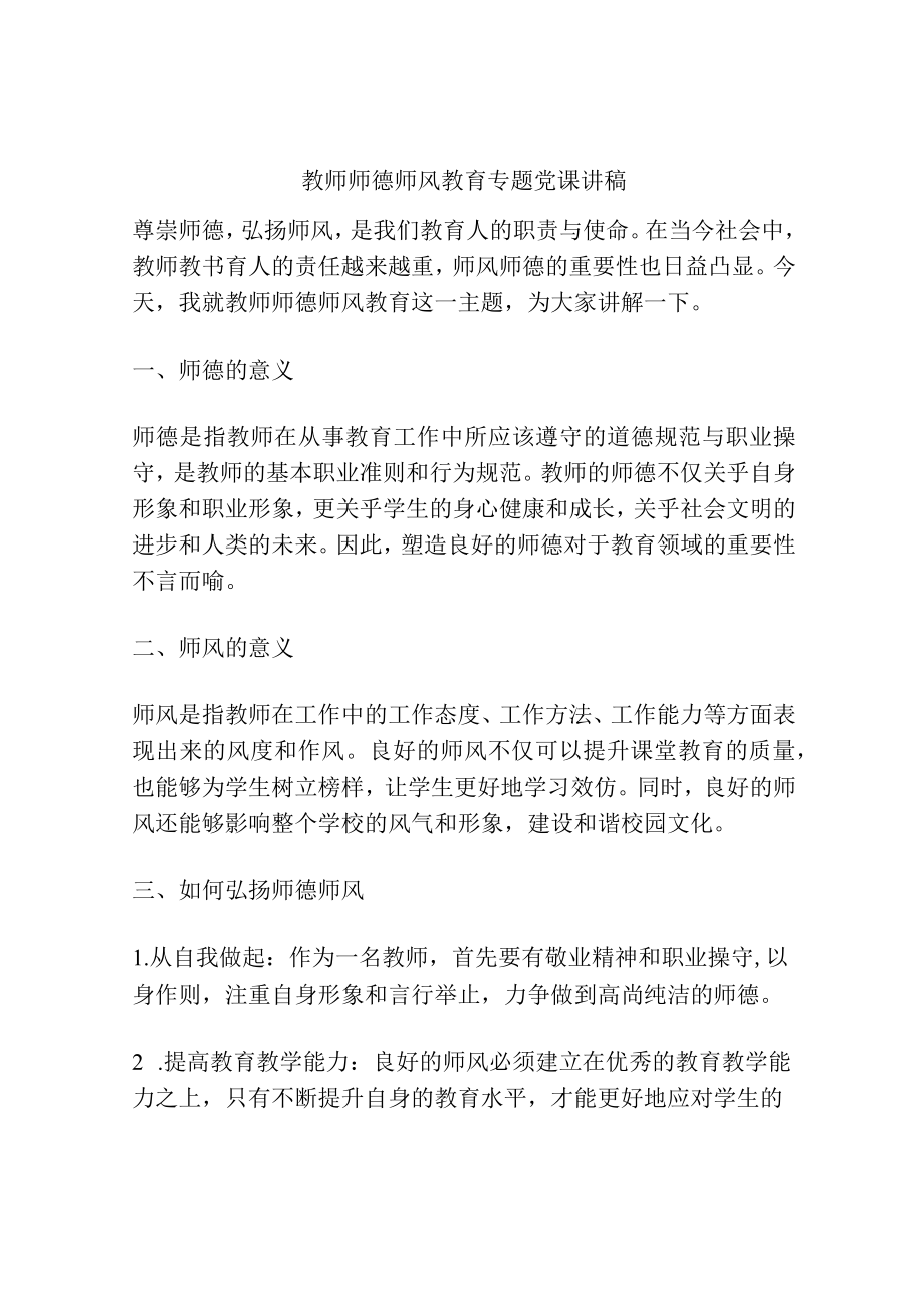 教师师德师风教育专题党课讲稿.docx_第1页